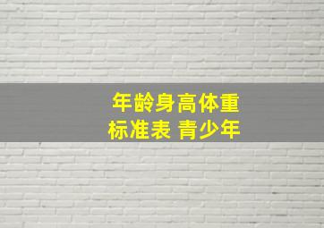 年龄身高体重标准表 青少年